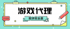 做游戏代理怎么才能推广出去？