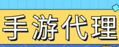 手游代理需要准备多少资金？